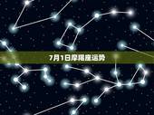 7月1日摩羯座运势，摩羯座七月运势