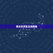 男女农历生日测婚姻，男女生辰八字算结婚日期