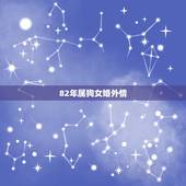 82年属狗女婚外情，属狗女1982出生2023年有婚外情吗？