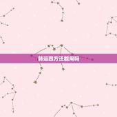 转运四方还能用吗，有用过转运四方的朋友吗