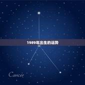 1989年出生的运势，1989年4月出生的运势