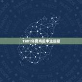 1981年属鸡后半生运程，1981年属鸡2021年运势及运程