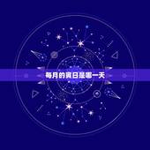 每月的寅日是哪一天，巳日是哪一天