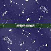 婚姻测算姻缘免费，免费算姻缘婚姻很准