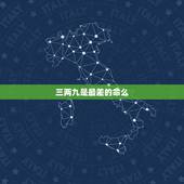 三两九是最差的命么，三两九女的命为何不好
