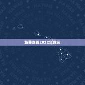 免费查看2022年财运，2022年属虎人的全年运势
