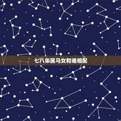 七八年属马女和谁相配，七八年出生的女人和那一年出生的最配