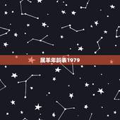 属羊年龄表1979，属羊的都有多大岁数
