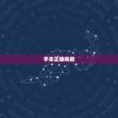 手串正确佩戴  ，为什么不建议戴手串