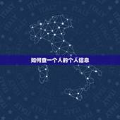 如何查一个人的个人信息，从网上如何，可以查到一个人的资料呢？