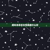 虎年本命年女性佩戴什么好 74年虎女2022本命年运势