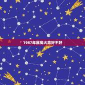 1987年属兔火命好不好，87兔一生命运