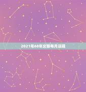 2021年68年女猴每月运程，68年的猴2021年运势怎样？