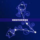 婚姻如何经营更幸福，怎样经营好一段婚姻？