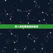 男人真的要离婚的表现，男人不是真想离婚的表现？
