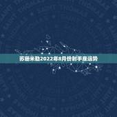 苏珊米勒2022年8月份射手座运势，苏珊米勒2018年射手座运势完整版