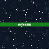 猴的婚配属相，属猴的和什么属相最配