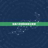 生辰八字测未来老公家境，八字测算未来老公特征