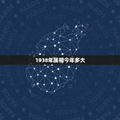 1938年属相今年多大，属虎今年几岁
