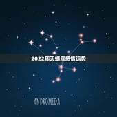 2022年天蝎座感情运势，你好+我看了射手座未来三个月的感情运势+我觉