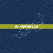 猴女与鼠男婚配怎么样，属猴和属鼠相配吗？
