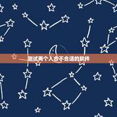 测试两个人合不合适的软件，什么软件可以测试男女合不合适的指数