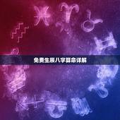 免费生辰八字算命详解，免费算生辰八字算命算事业