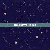 怀孕初期生女儿的特征，怀女儿的特征有哪些