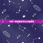 只有一张结婚证可以办离婚吗，夫妻双方只有一个有结婚证可以去结婚的地方办