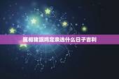 属相猪跟鸡定亲选什么日子吉利，请问，女属鸡和属猪这个月阴历九月结婚那天