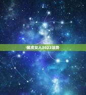 属虎女人2022运势，属虎2023年运势及运程1986年女？