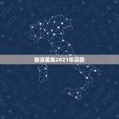 新浪星座2021年运势，最准确的2021年星座运势
