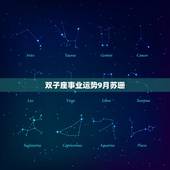 双子座事业运势9月苏珊