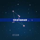 今天金牛座的运势，金牛座今天运势