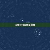 天蝎今日运势星座屋，星座屋的天蝎座昨日运势，昨天我的负能量爆棚，运势上