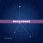 庚申日柱女命招桃花，庚申日柱女命是来还债的