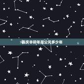 嘉庆辛卯年是公元多少年，乾隆三十六年是哪一年