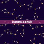 98年男和92年女的配吗，96鼠和95猪属相合不合