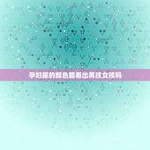 孕妇尿的颜色能看出男孩女孩吗，宝和女宝宝的纸尿裤有啥区别吗？