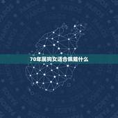70年属狗女适合佩戴什么，1970年属狗人一生命运