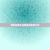 男朋友家长说都属虎属相不合，我男友他爸妈都是属虎的。我是属猴的。我爸妈