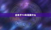 出生于72年是属什么，72年3月出生的鼠个和什么属相最配