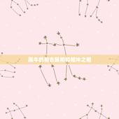 属牛的相合属相和相冲之相，十二生肖相克相冲口诀