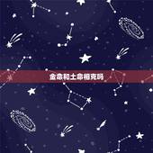 金命和土命相克吗，水命金命土命相克吗