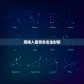 属猪人最苦命出生时辰，属猪几点出生命最苦