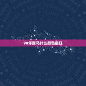 90年属马什么颜色最旺，90年属马幸运色