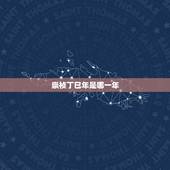 崇祯丁巳年是哪一年，崇祯元年是哪一年