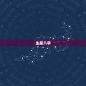 生辰八字，八字算命能相信吗？