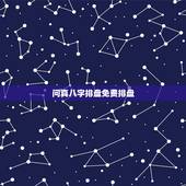 问真八字排盘免费排盘，八字排盘哪个最准