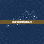 算算今年的财运怎么样 看看今年财运如何